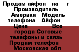 Продам айфон 5 на 16 г › Производитель ­ Америка › Модель телефона ­ Айфон 5 › Цена ­ 10 000 - Все города Сотовые телефоны и связь » Продам телефон   . Московская обл.,Железнодорожный г.